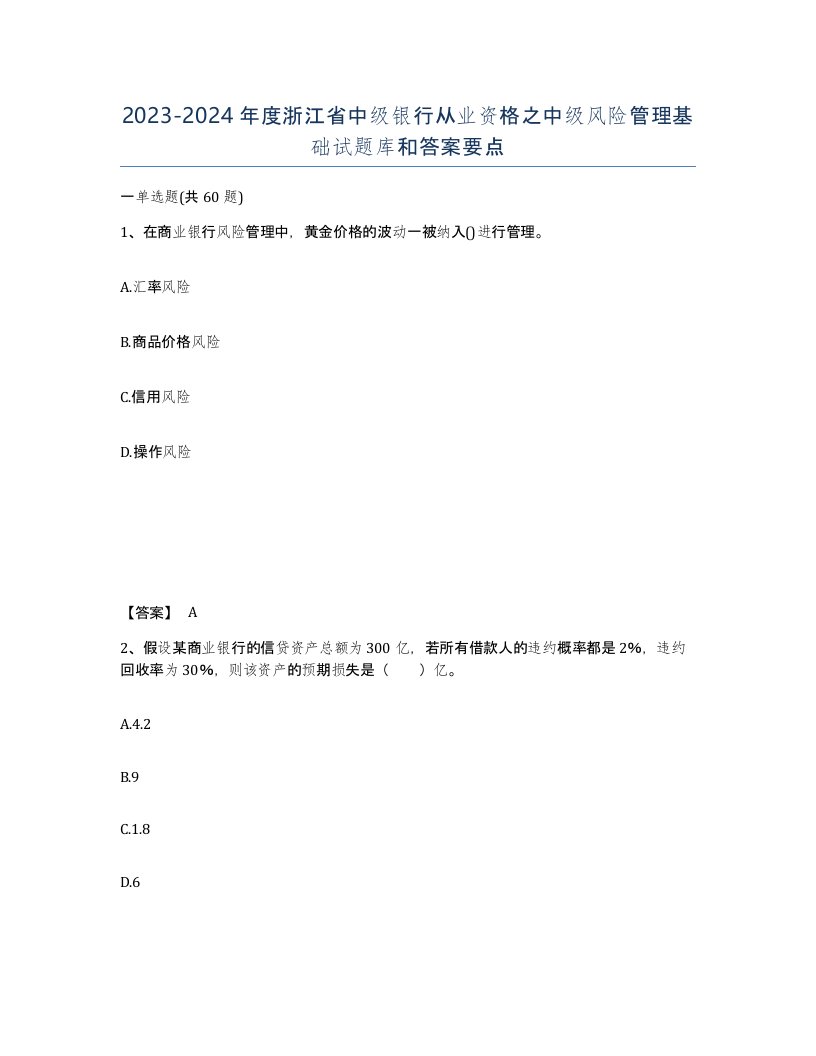 2023-2024年度浙江省中级银行从业资格之中级风险管理基础试题库和答案要点