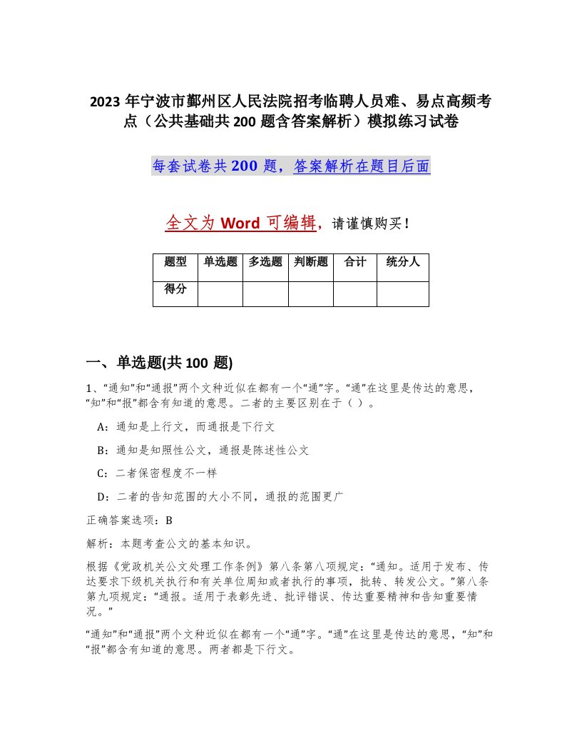 2023年宁波市鄞州区人民法院招考临聘人员难易点高频考点公共基础共200题含答案解析模拟练习试卷