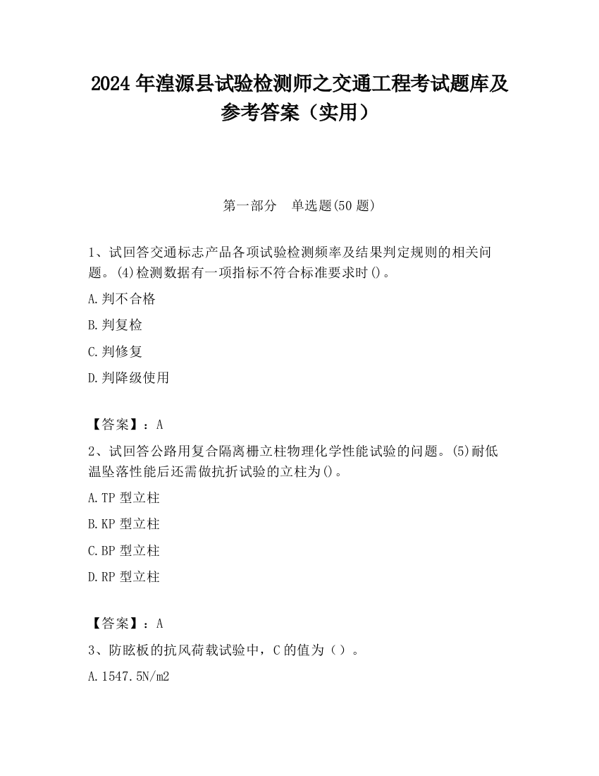 2024年湟源县试验检测师之交通工程考试题库及参考答案（实用）