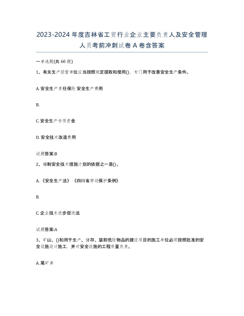 20232024年度吉林省工贸行业企业主要负责人及安全管理人员考前冲刺试卷A卷含答案