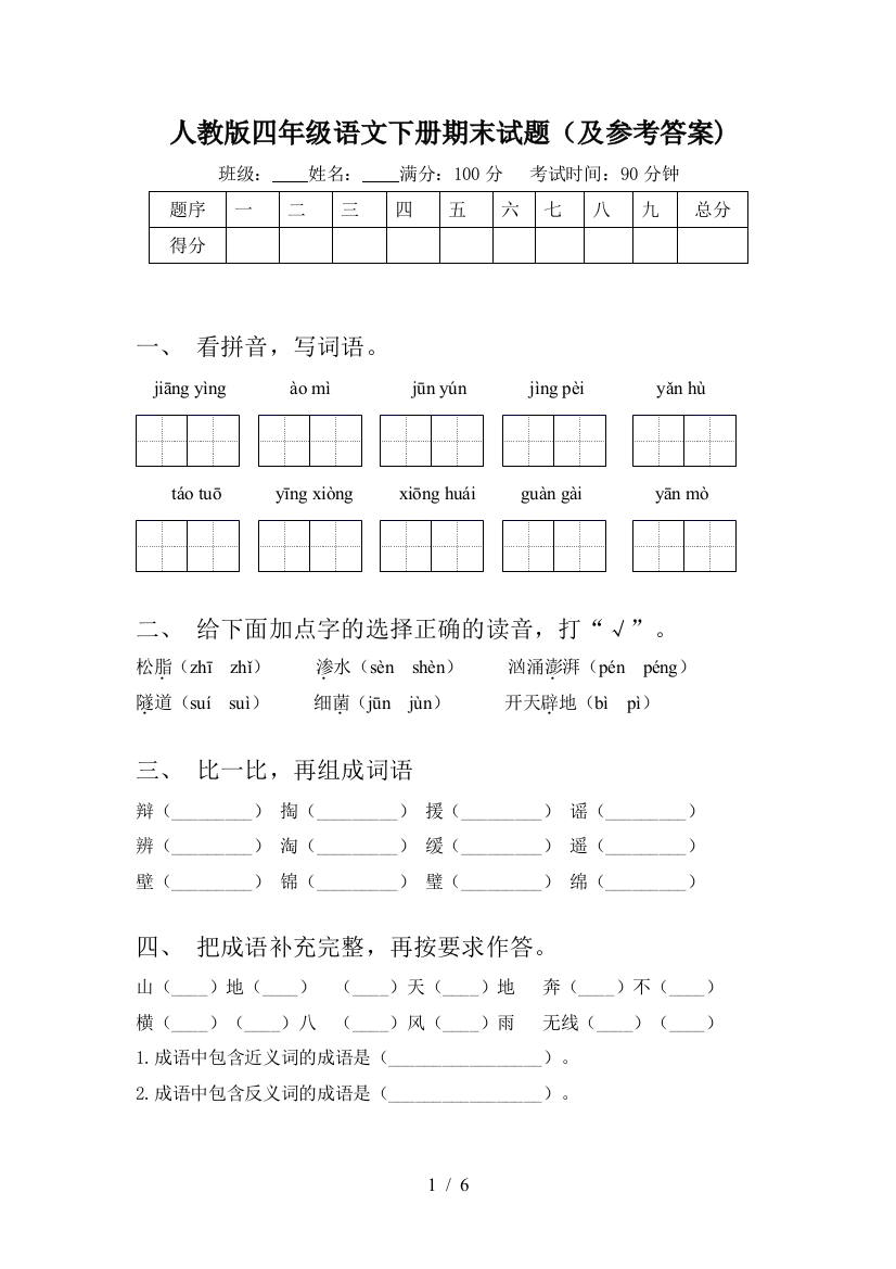 人教版四年级语文下册期末试题(及参考答案)