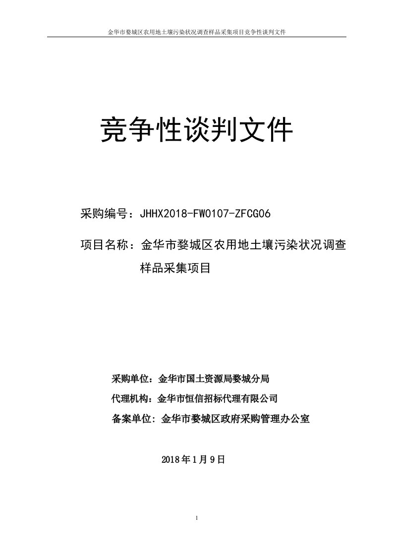 局农用地土壤污染状况调查样品采集项目招标标书文件