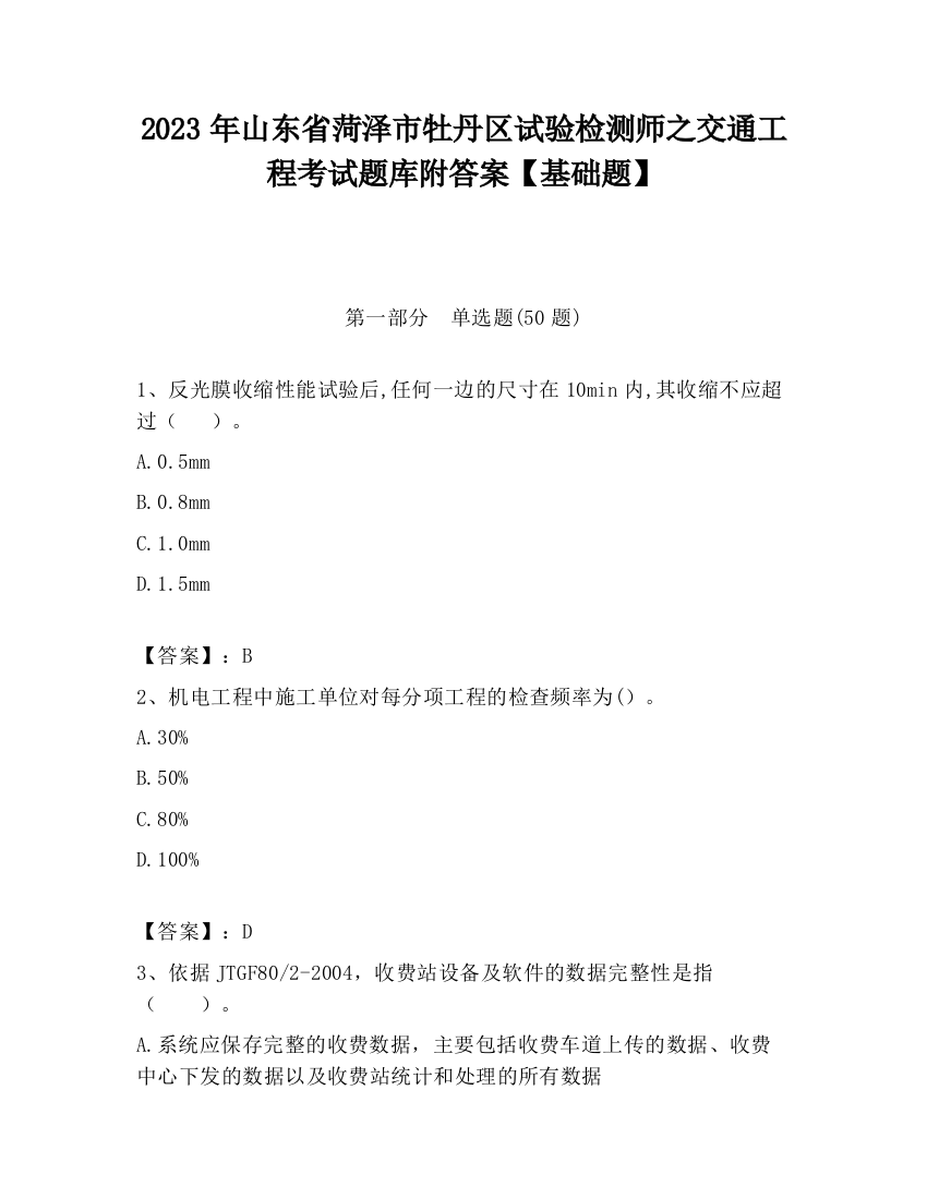 2023年山东省菏泽市牡丹区试验检测师之交通工程考试题库附答案【基础题】