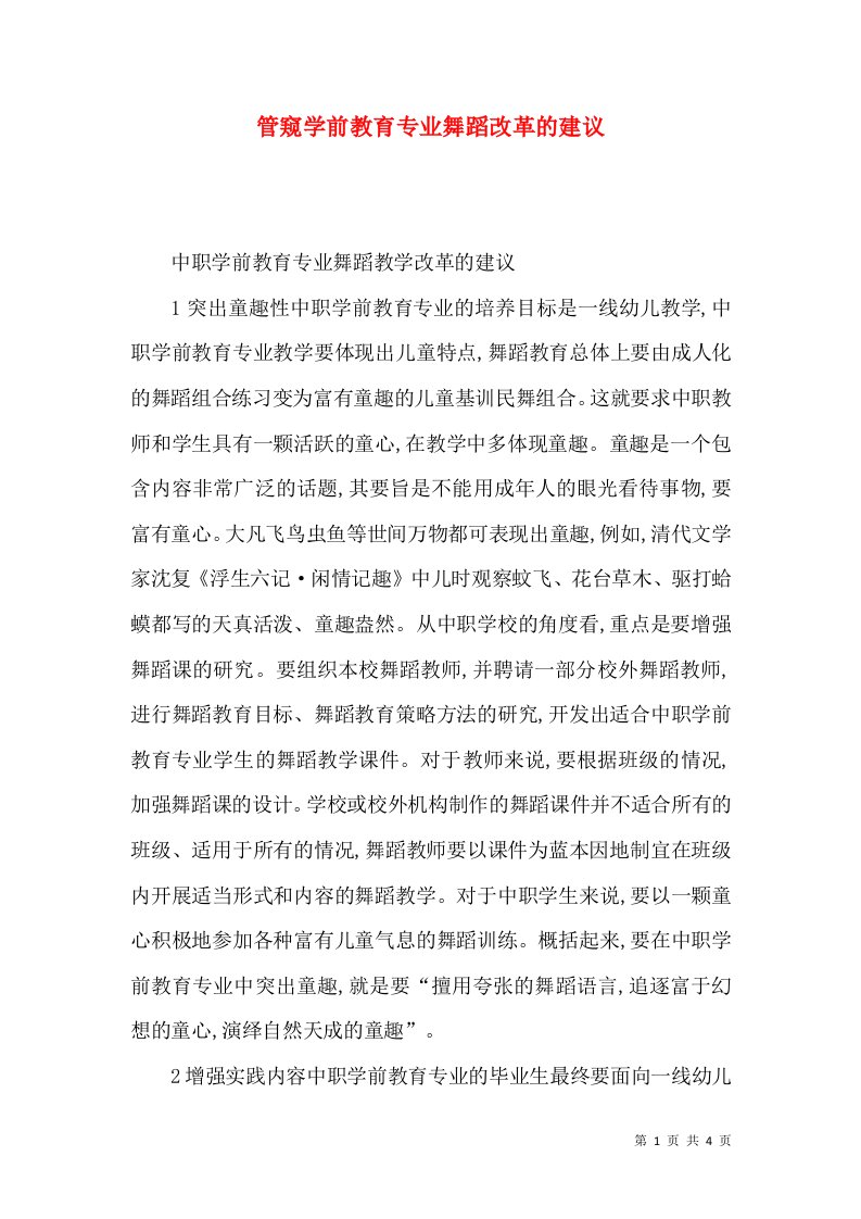 管窥学前教育专业舞蹈改革的建议