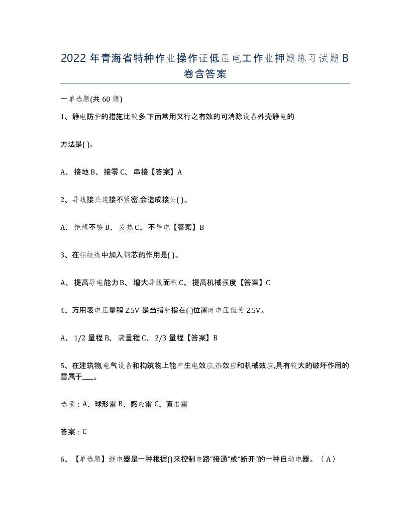 2022年青海省特种作业操作证低压电工作业押题练习试题B卷含答案