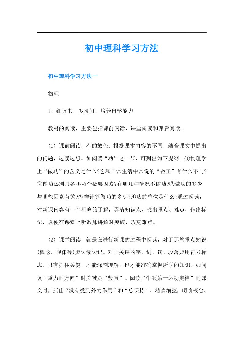 初中理科学习方法