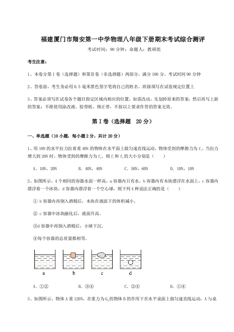 专题对点练习福建厦门市翔安第一中学物理八年级下册期末考试综合测评练习题（解析版）