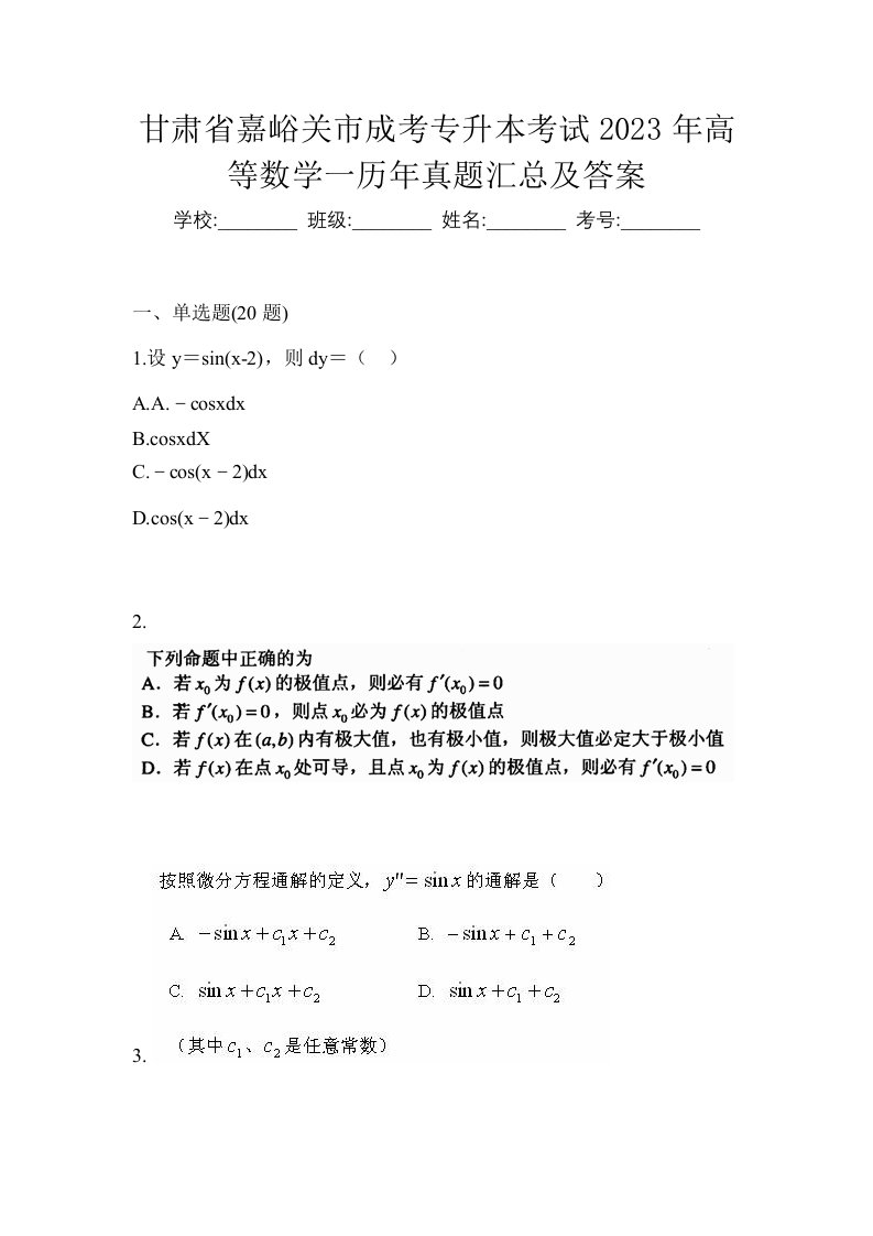 甘肃省嘉峪关市成考专升本考试2023年高等数学一历年真题汇总及答案