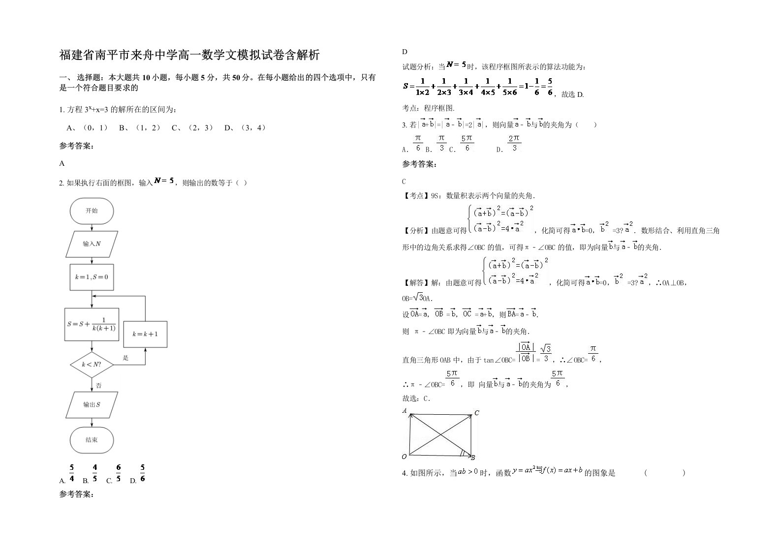 福建省南平市来舟中学高一数学文模拟试卷含解析