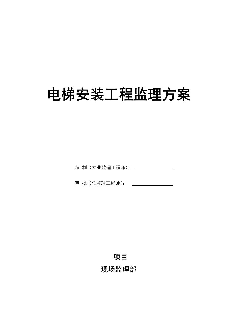 电梯安装工程监理细则旁站监理方案