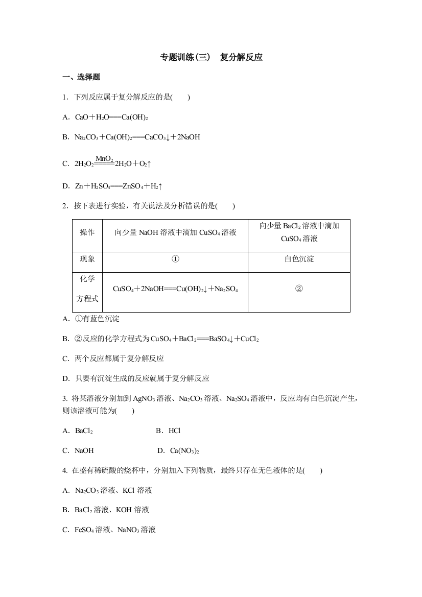 专题训练(三)　复分解反应