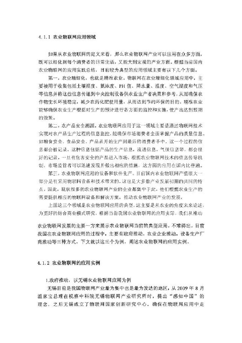 农业物联网应用商业模式21