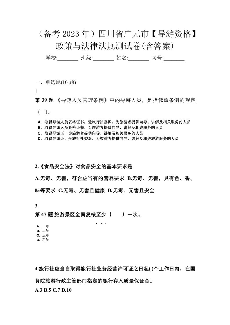 备考2023年四川省广元市导游资格政策与法律法规测试卷含答案