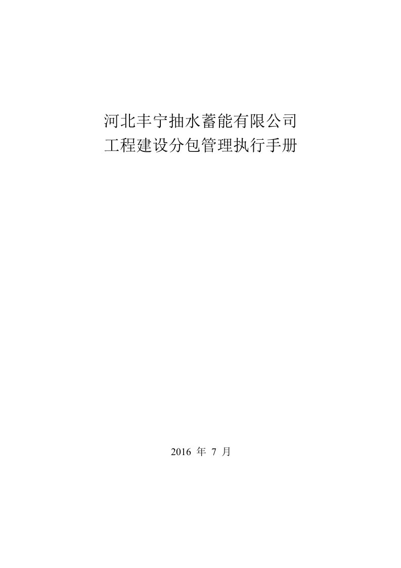 河北丰宁抽水蓄能有限公司工程建设分包管理执行手册