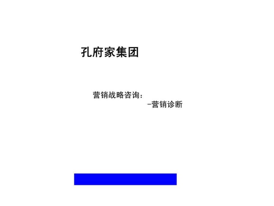 孔府家集团营销战略咨询营销诊断