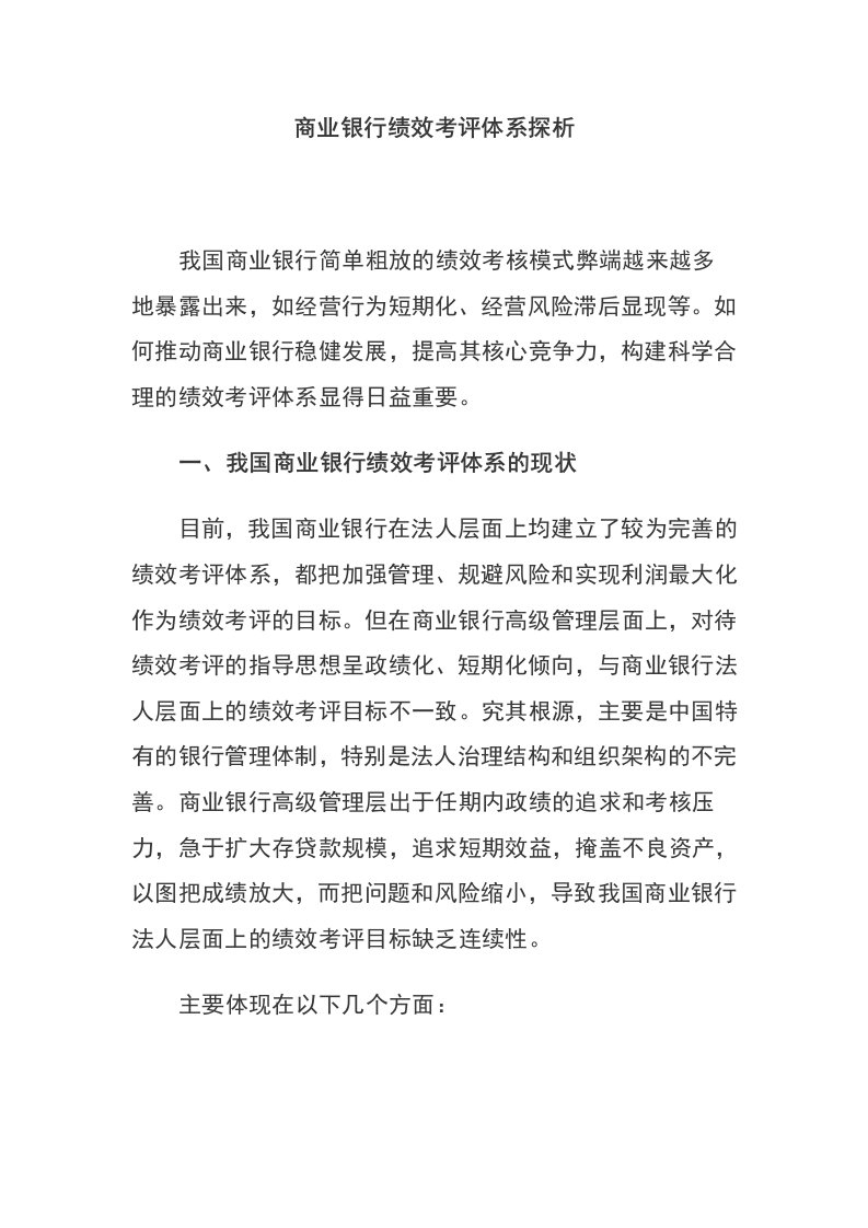 金融保险-商业银行绩效考评体系探析