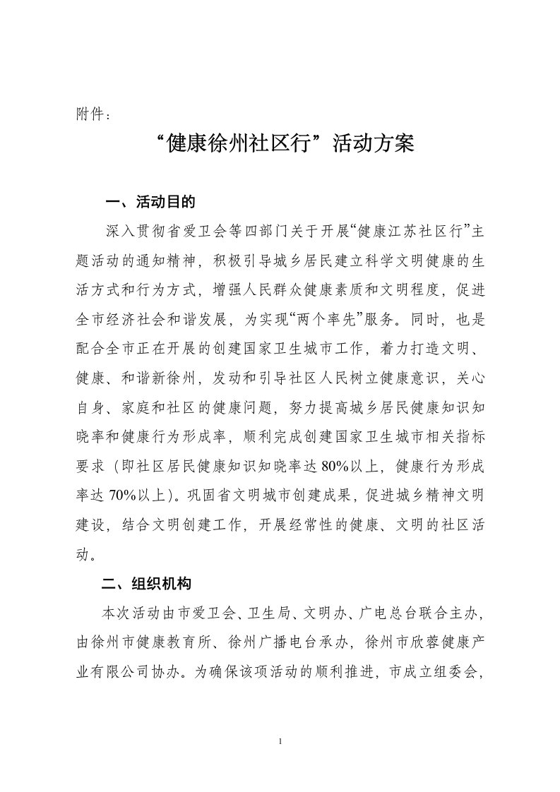 健康徐州社区行活动方案