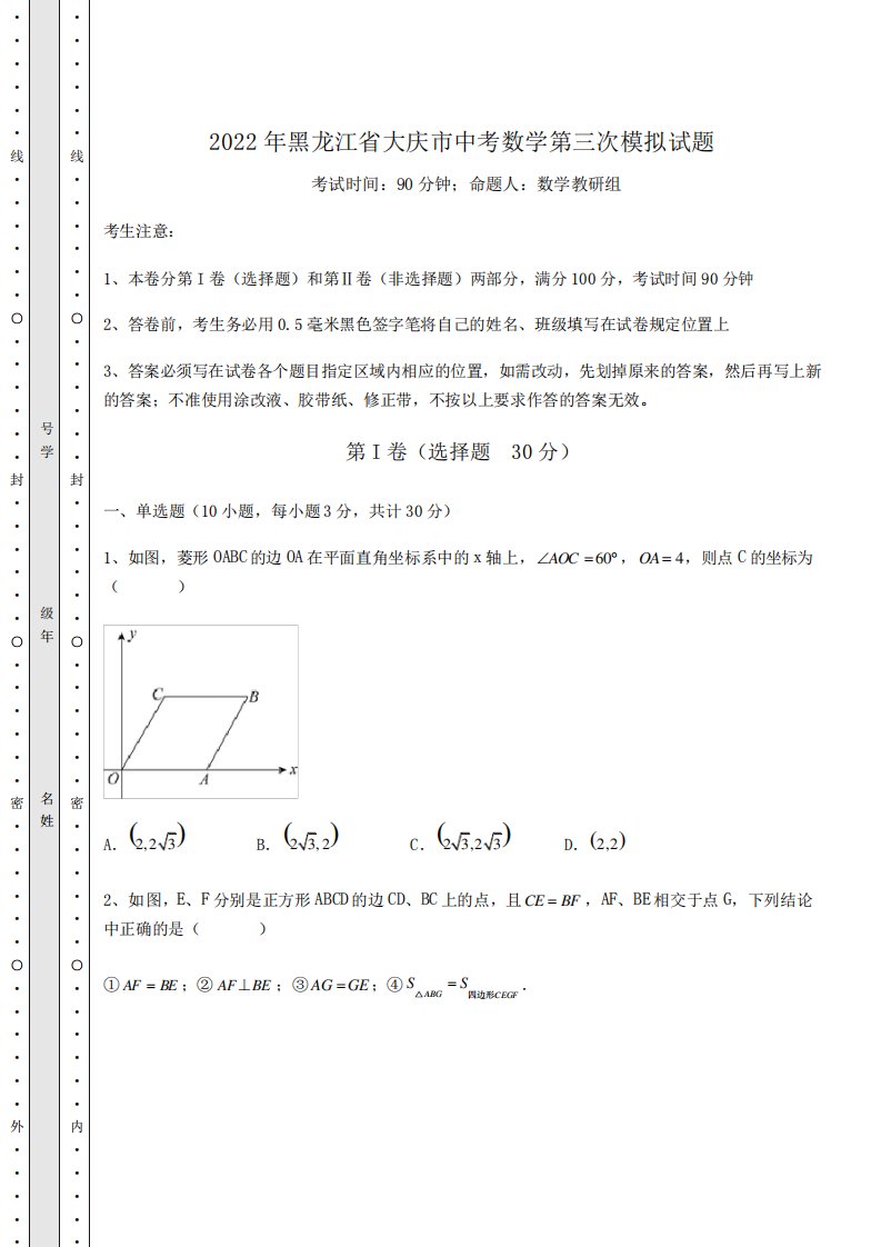 真题汇总2022年黑龙江省大庆市中考数学第三次模拟试题(含详解)