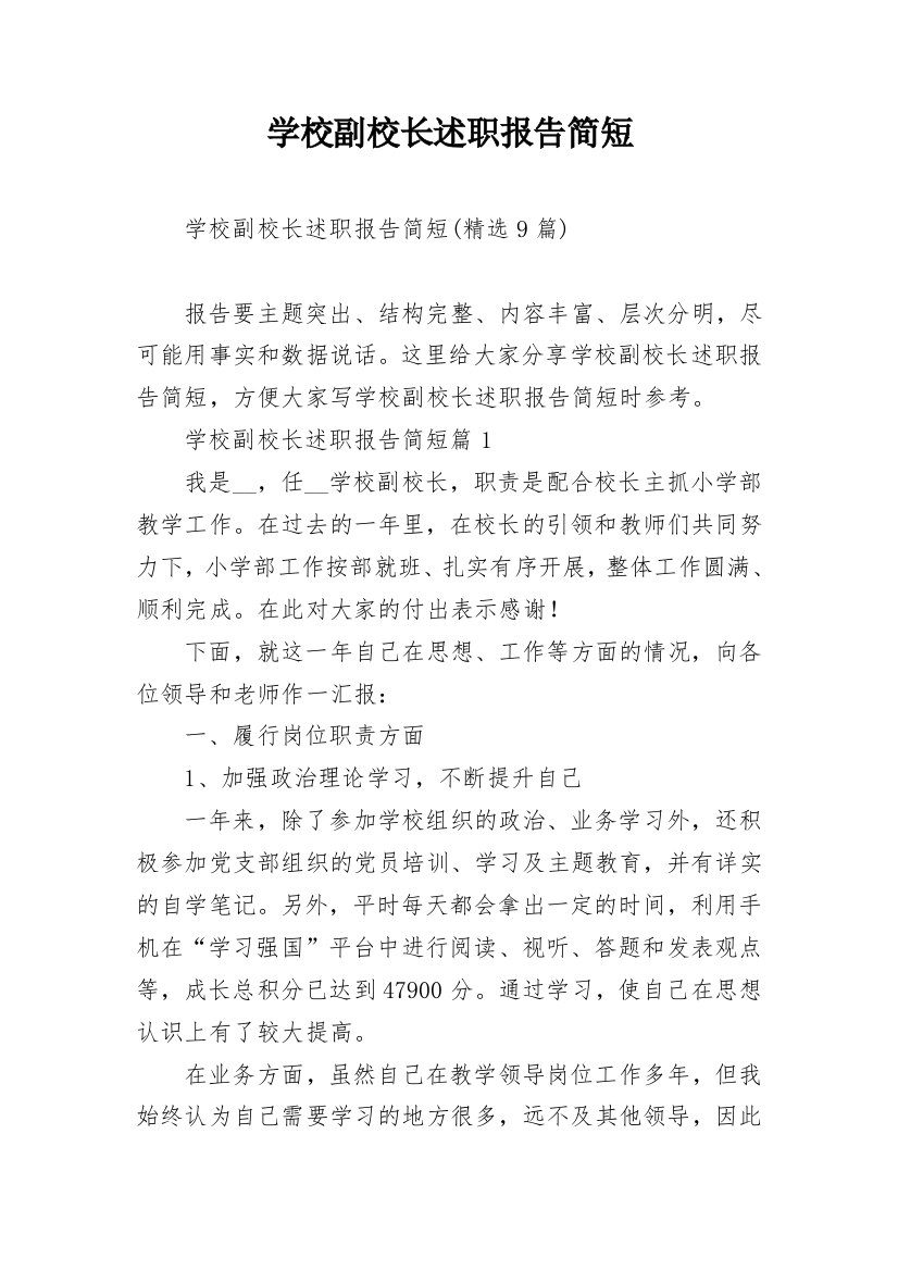 学校副校长述职报告简短