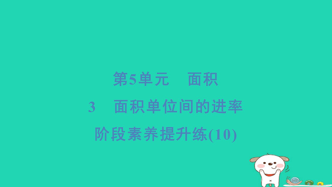 福建省2024三年级数学下册第5单元面积阶段素养提升练(10)课件新人教版