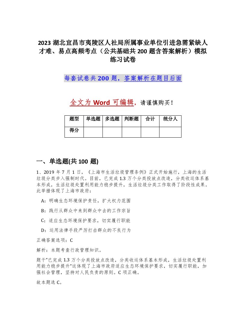 2023湖北宜昌市夷陵区人社局所属事业单位引进急需紧缺人才难易点高频考点公共基础共200题含答案解析模拟练习试卷