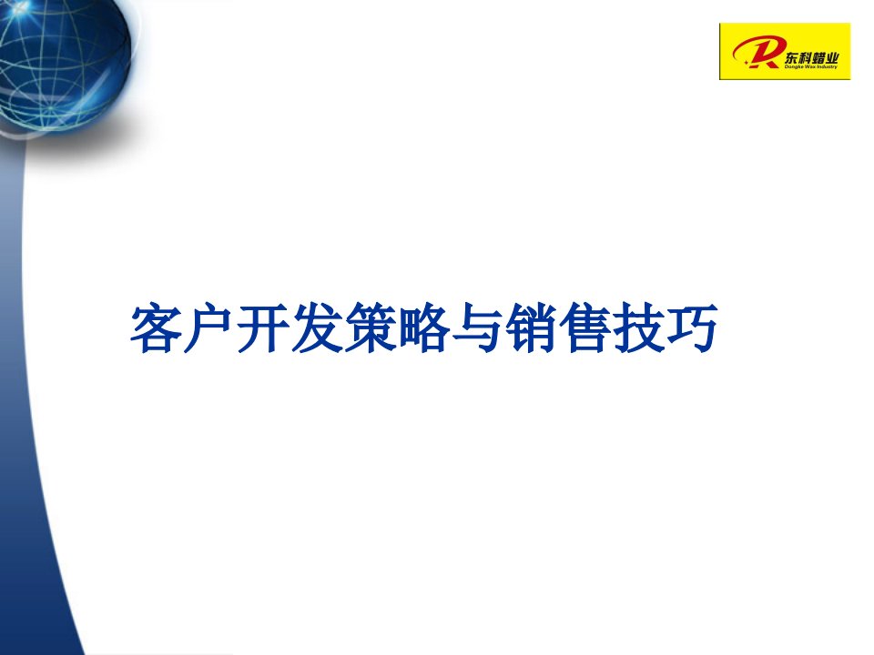 [精选]客户开发策略与销售技巧培训课件