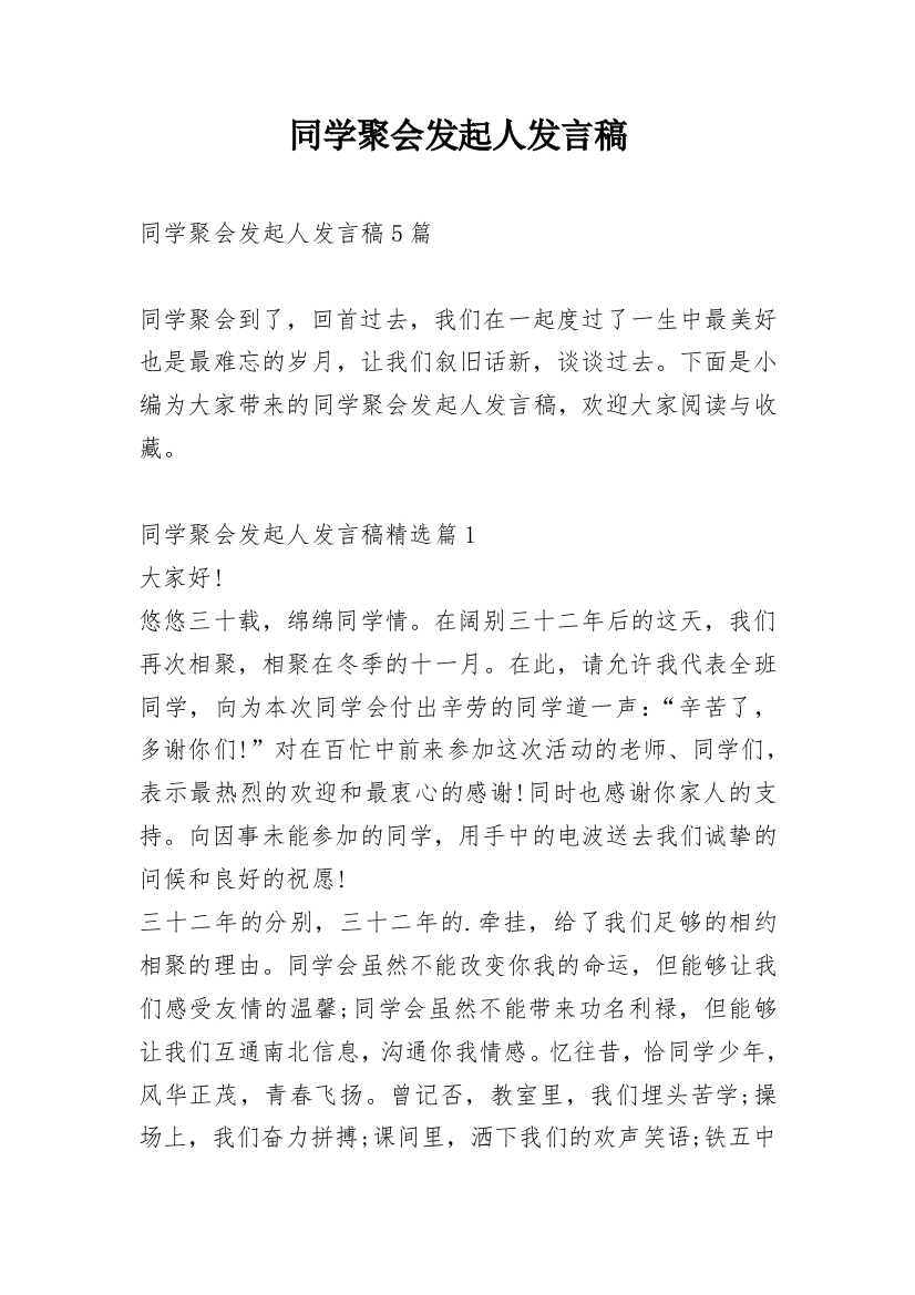 同学聚会发起人发言稿