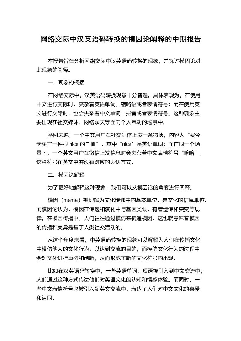 网络交际中汉英语码转换的模因论阐释的中期报告