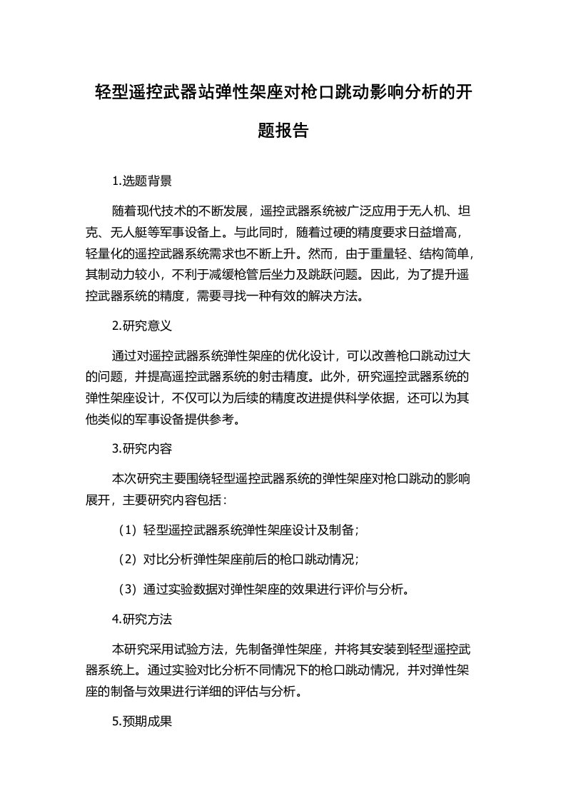 轻型遥控武器站弹性架座对枪口跳动影响分析的开题报告