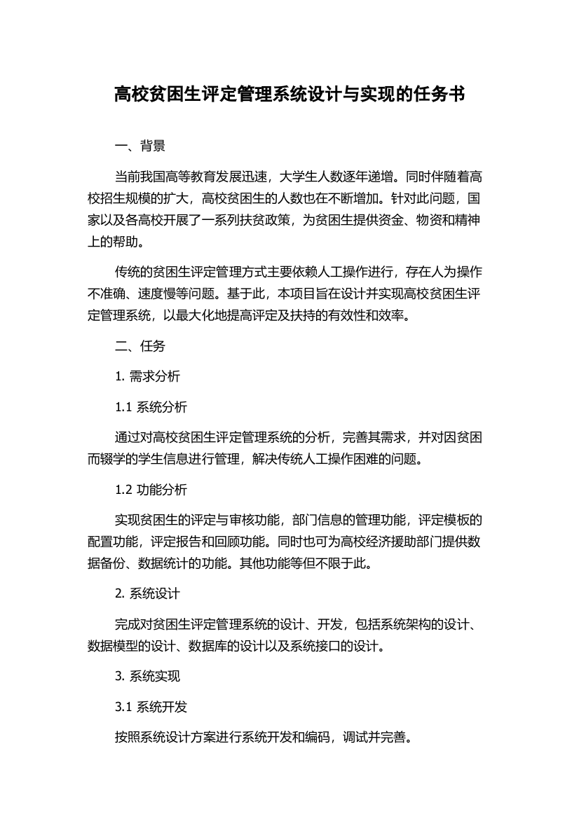 高校贫困生评定管理系统设计与实现的任务书