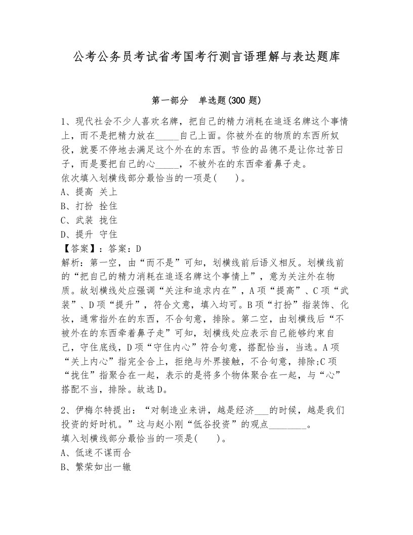 公考公务员考试省考国考行测言语理解与表达题库附答案（满分必刷）