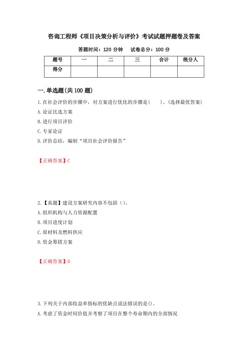 咨询工程师项目决策分析与评价考试试题押题卷及答案90