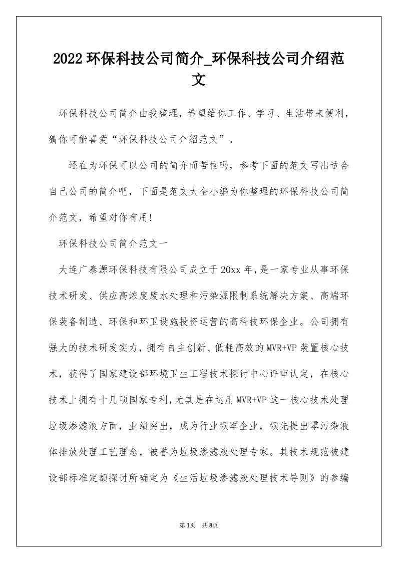 2022环保科技公司简介_环保科技公司介绍范文