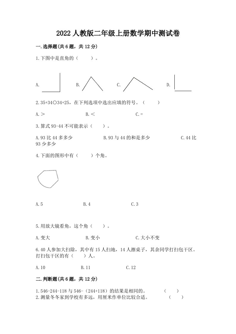 2022人教版二年级上册数学期中考试试卷含完整答案【各地真题】