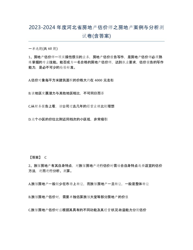 2023-2024年度河北省房地产估价师之房地产案例与分析测试卷含答案