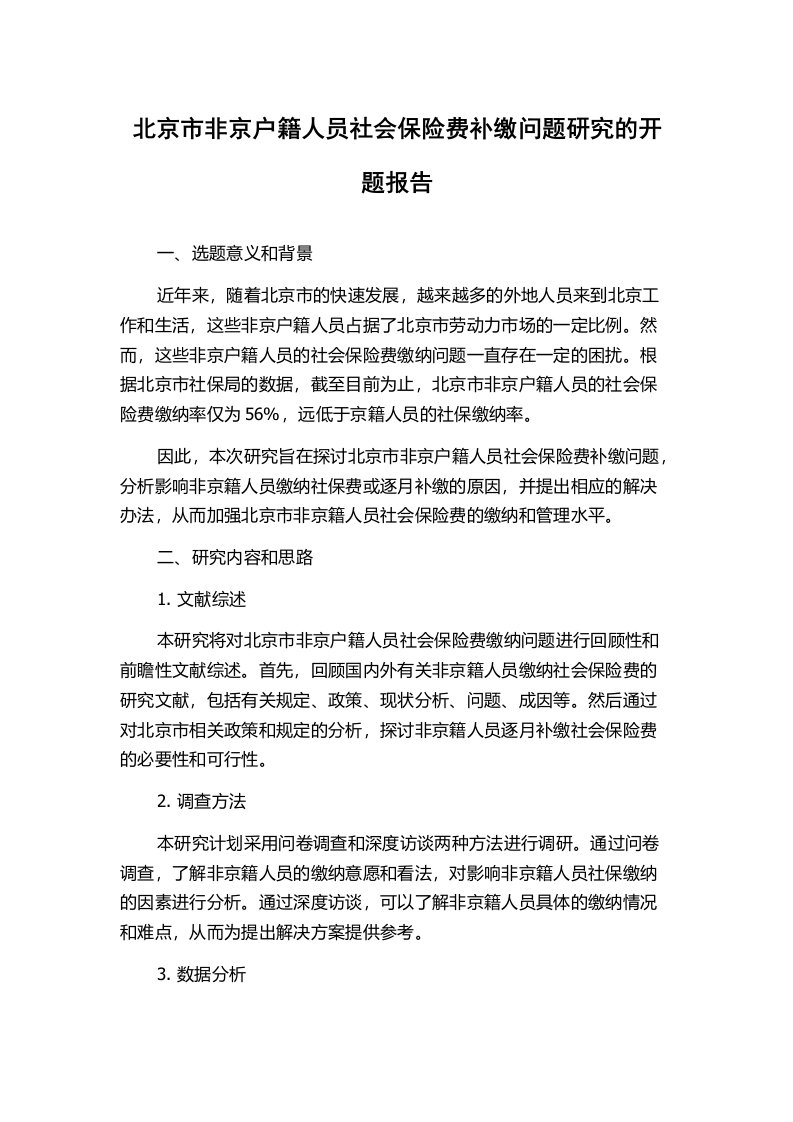 北京市非京户籍人员社会保险费补缴问题研究的开题报告