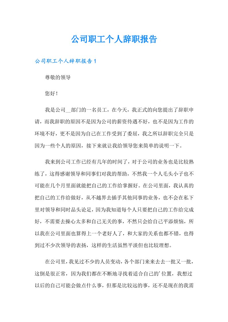 公司职工个人辞职报告