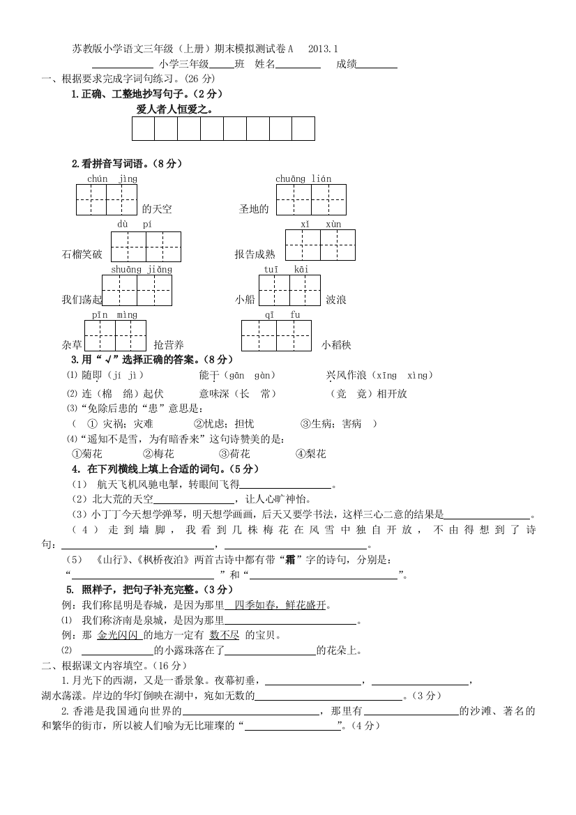 2013年苏教版小学三年级上册语文期末测试题A及答案