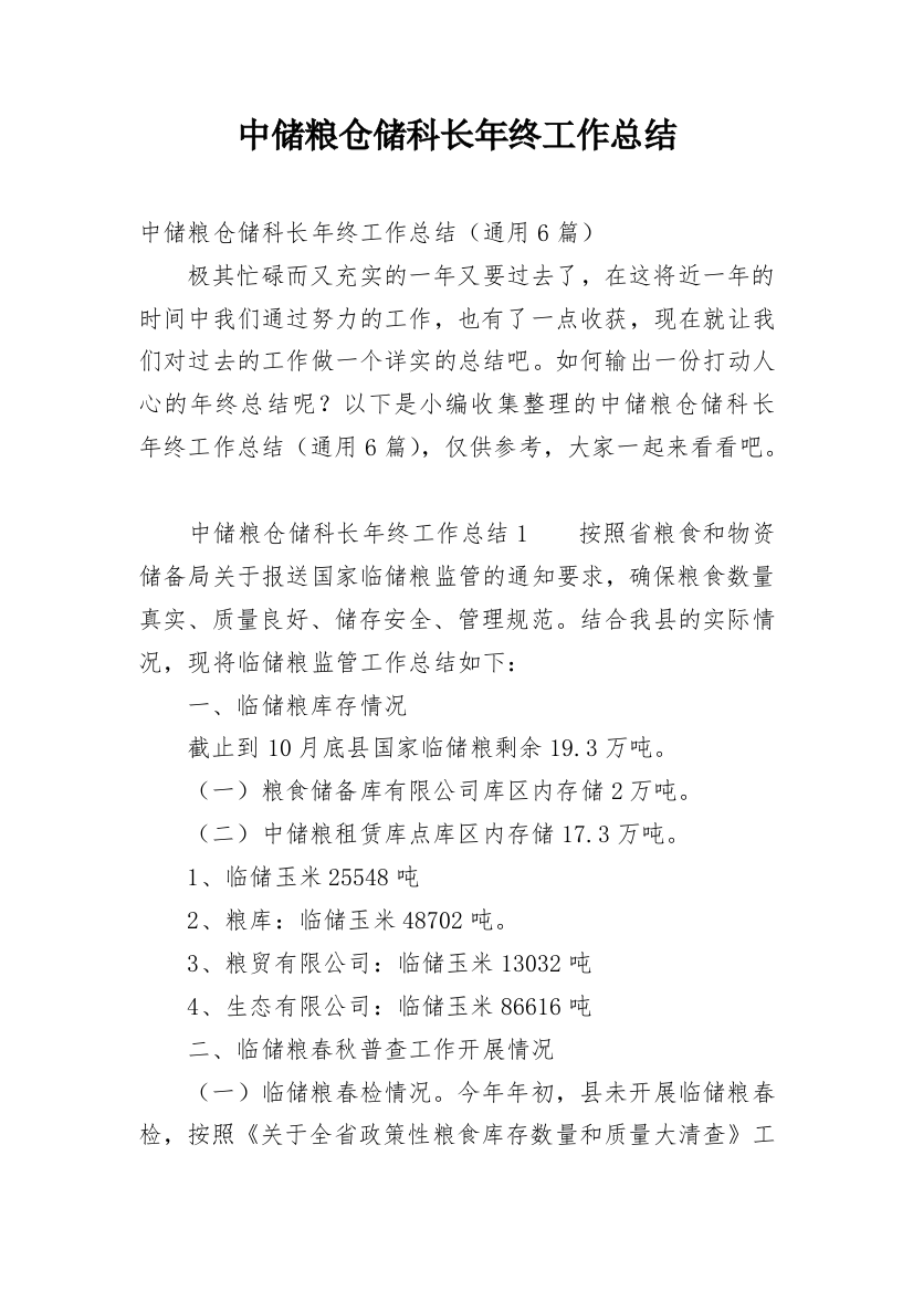 中储粮仓储科长年终工作总结