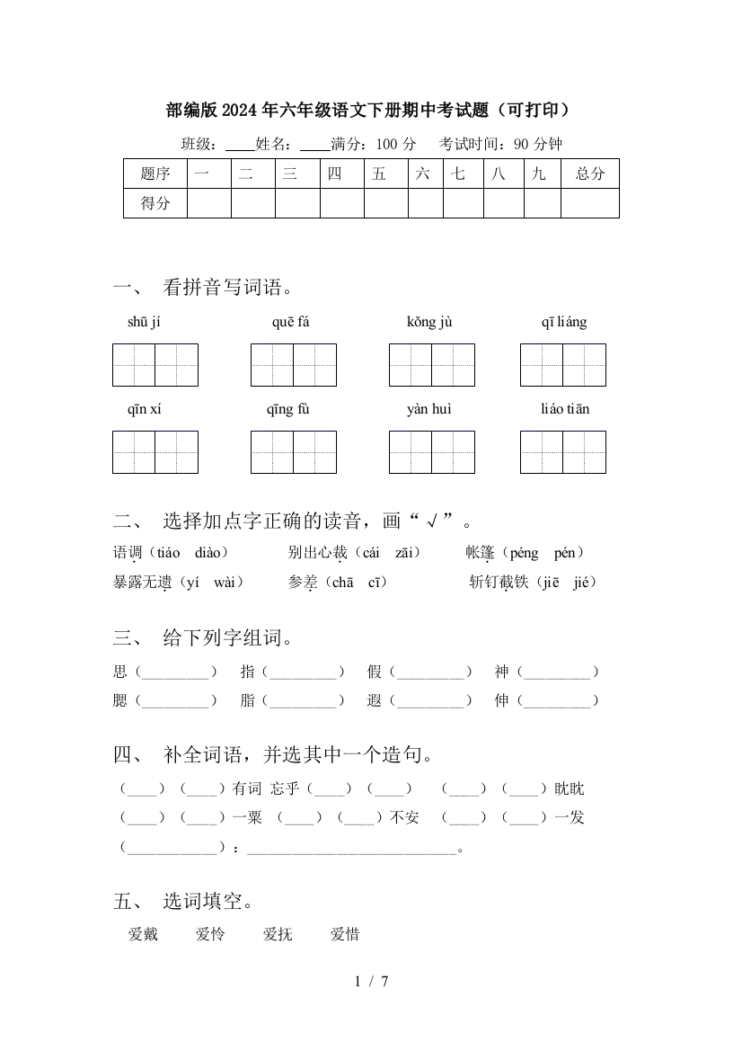 部编版2024年六年级语文下册期中考试题(可打印)