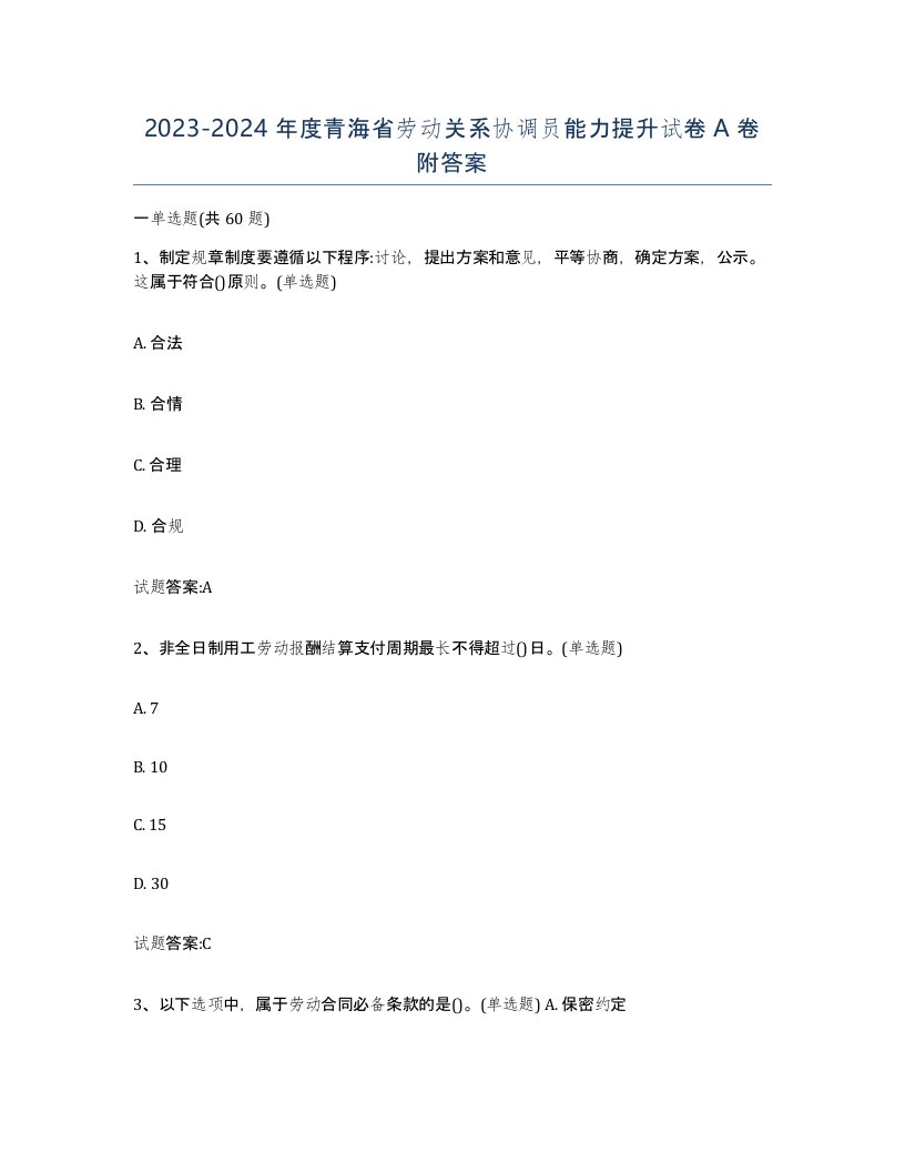 2023-2024年度青海省劳动关系协调员能力提升试卷A卷附答案