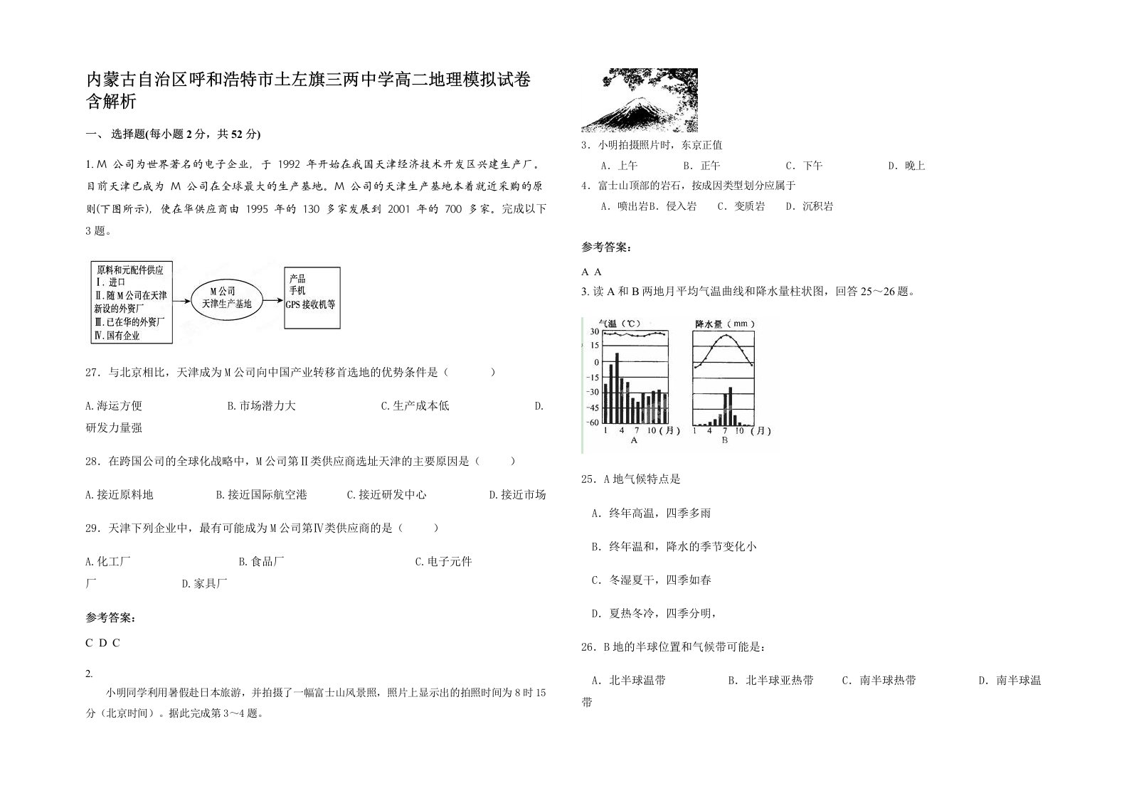 内蒙古自治区呼和浩特市土左旗三两中学高二地理模拟试卷含解析