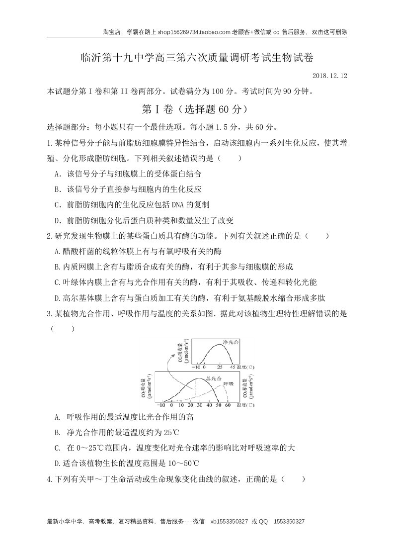 山东省临沂市第十九中学2019届高三上学期第六次质量调研考试生物试题