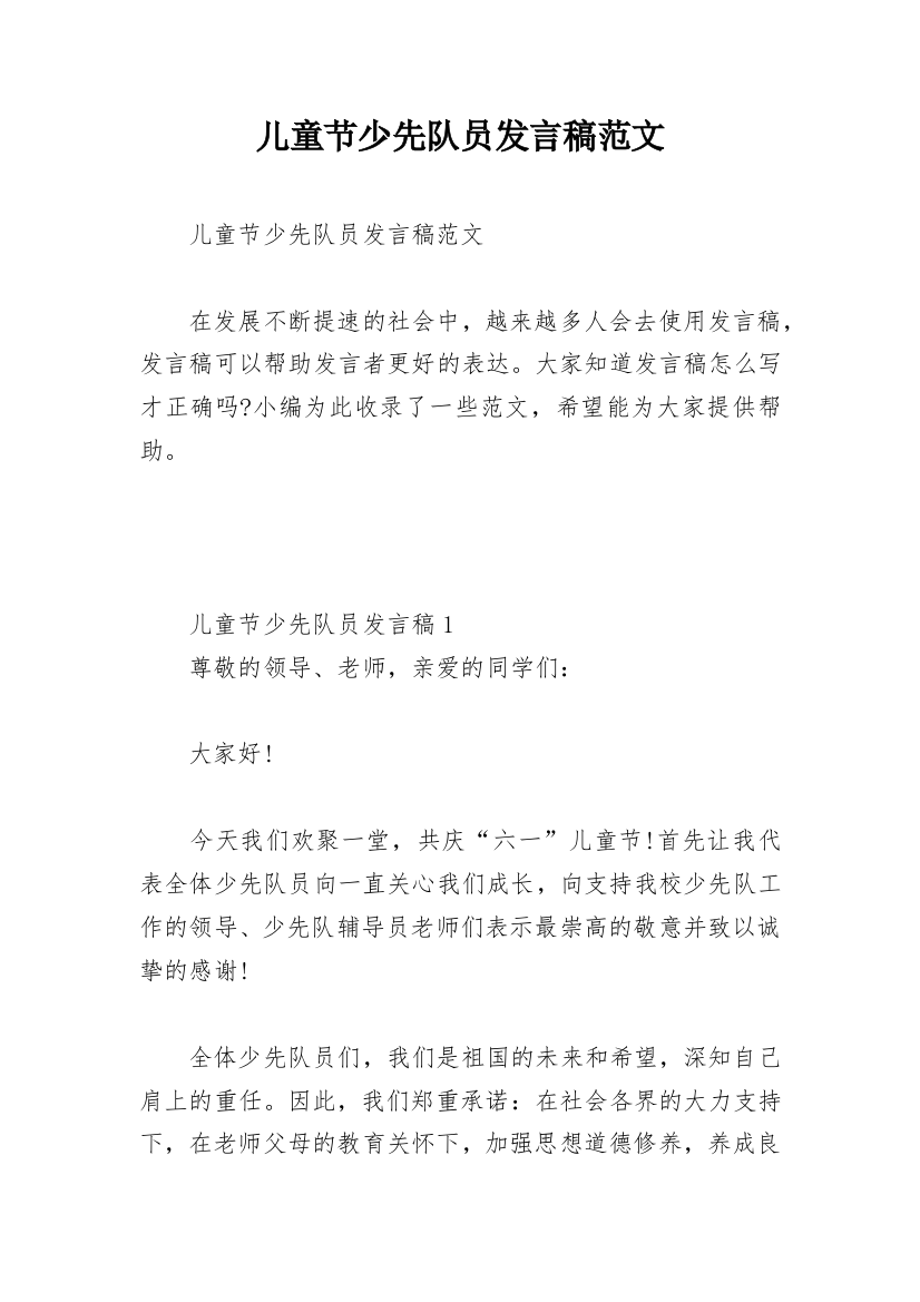 儿童节少先队员发言稿范文