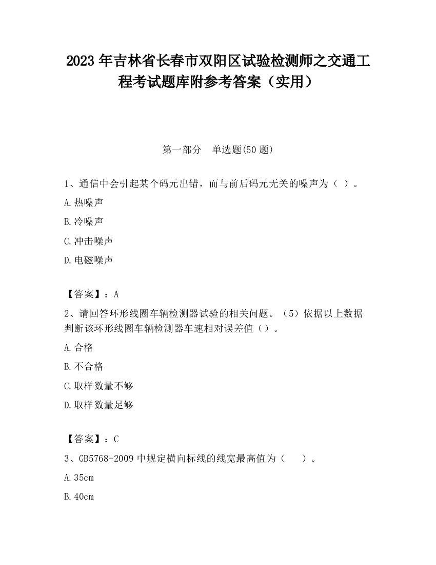 2023年吉林省长春市双阳区试验检测师之交通工程考试题库附参考答案（实用）