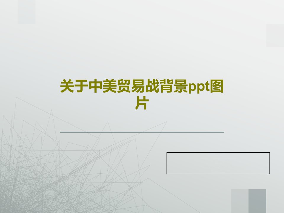 关于中美贸易战背景ppt图片27页PPT