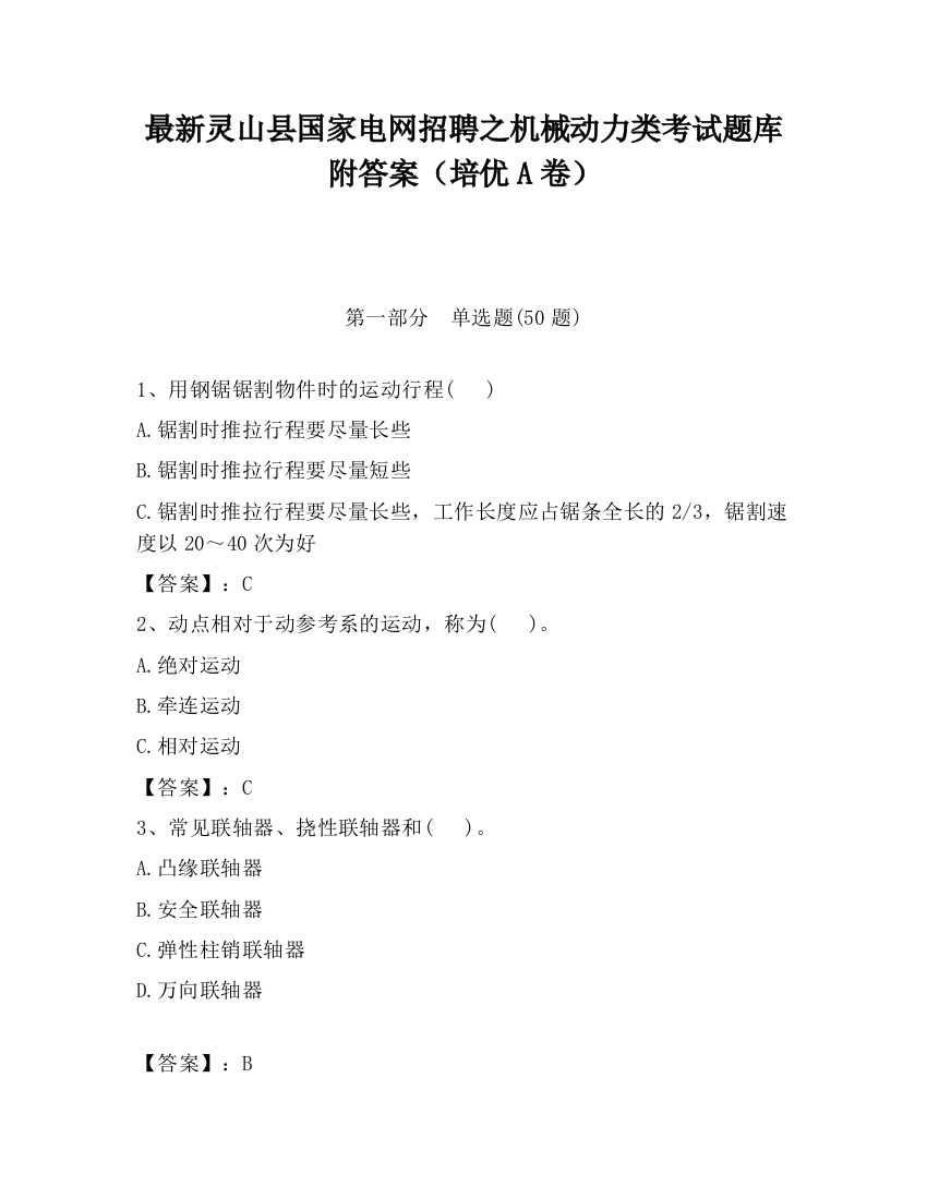 最新灵山县国家电网招聘之机械动力类考试题库附答案（培优A卷）