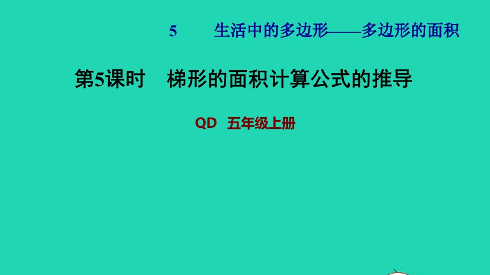 2021五年级数学上册五生活中的多边形__多边形的面积第5课时梯形的面积计算公式的推导习题课件青岛版六三制