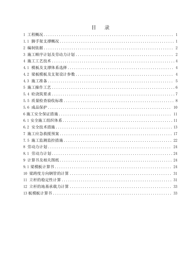 模板支撑系统专项施工方案培训资料