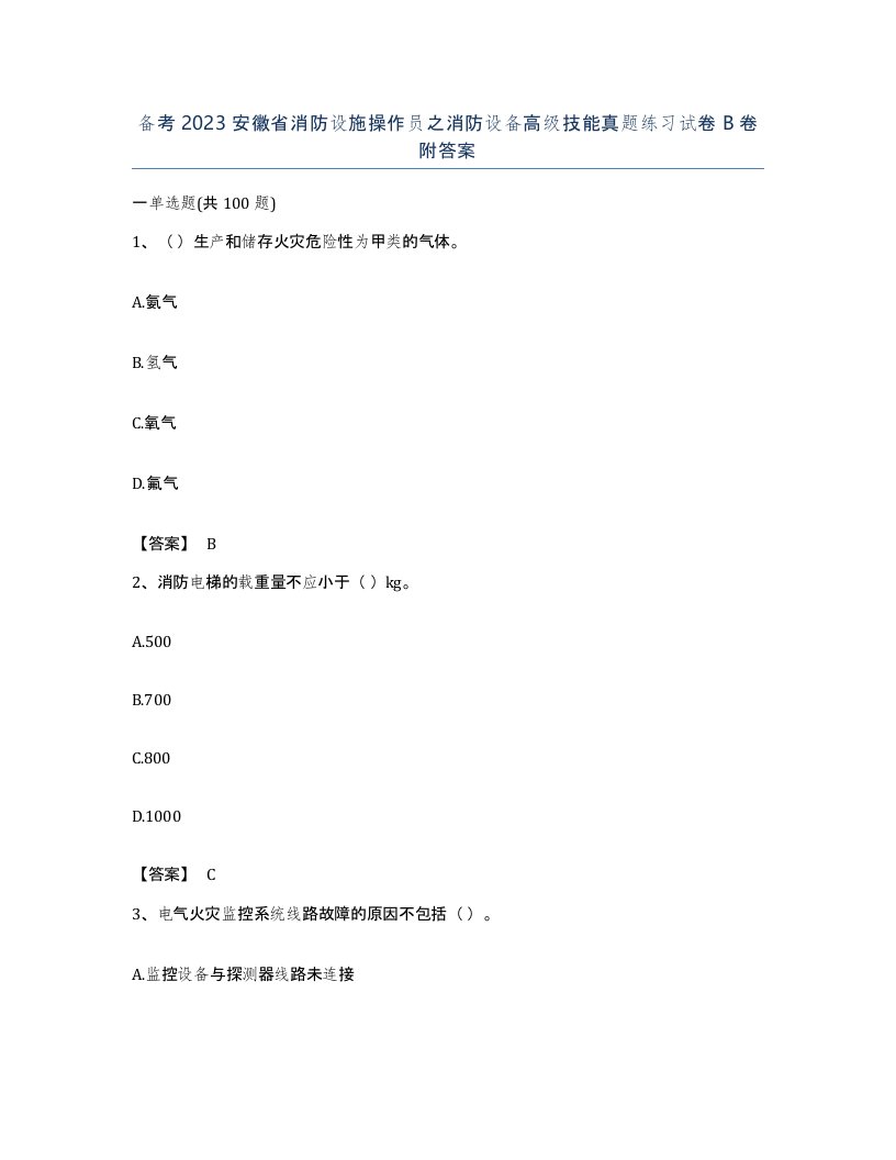 备考2023安徽省消防设施操作员之消防设备高级技能真题练习试卷B卷附答案